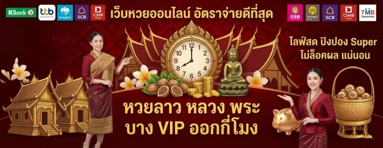 #หวยลาวหลวงพระบาง
