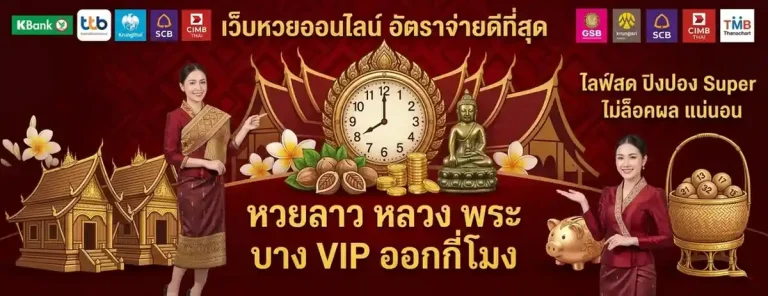 หวยลาว vip