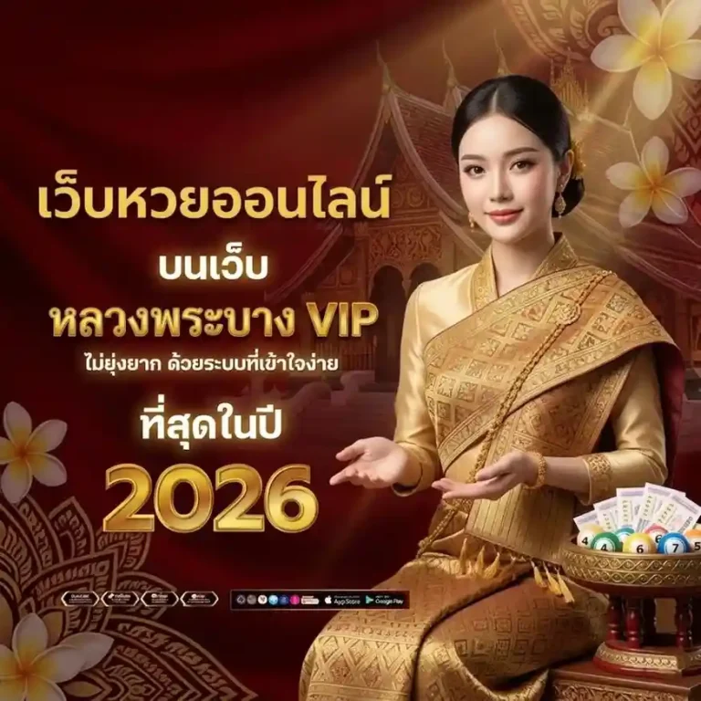 หวย ลาว พระ บาง ย้อน หลัง